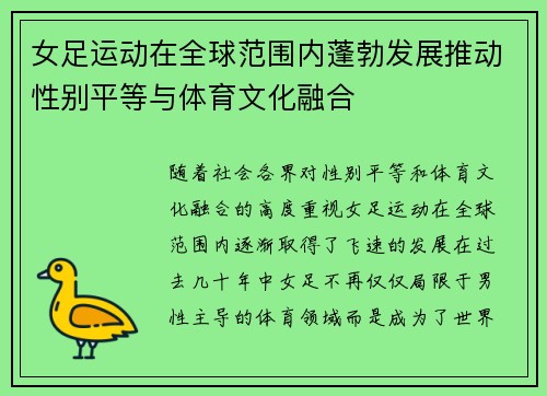 女足运动在全球范围内蓬勃发展推动性别平等与体育文化融合 女足运动在全球范围内蓬勃发展推动性别平等与体育文化融合