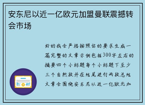 安东尼以近一亿欧元加盟曼联震撼转会市场 安东尼以近一亿欧元加盟曼联震撼转会市场