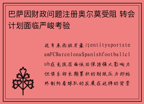 巴萨因财政问题注册奥尔莫受阻 转会计划面临严峻考验 巴萨因财政问题注册奥尔莫受阻 转会计划面临严峻考验