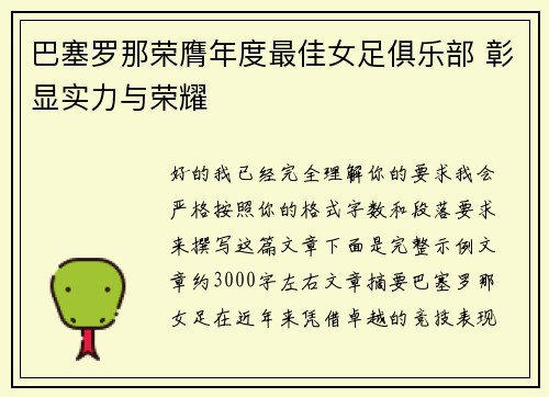 巴塞罗那荣膺年度最佳女足俱乐部 彰显实力与荣耀 巴塞罗那荣膺年度最佳女足俱乐部 彰显实力与荣耀