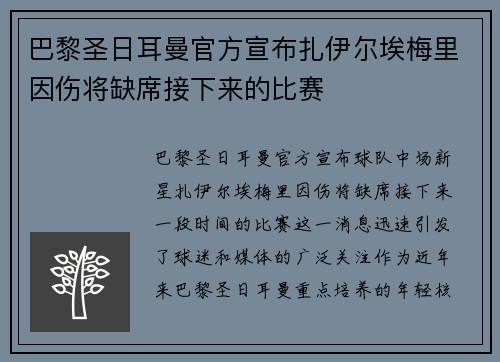巴黎圣日耳曼官方宣布扎伊尔埃梅里因伤将缺席接下来的比赛