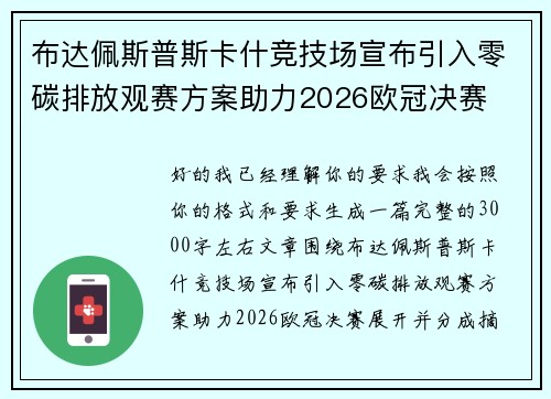 布达佩斯普斯卡什竞技场宣布引入零碳排放观赛方案助力2026欧冠决赛