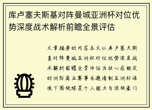 库卢塞夫斯基对阵曼城亚洲杯对位优势深度战术解析前瞻全景评估 库卢塞夫斯基对阵曼城亚洲杯对位优势深度战术解析前瞻全景评估