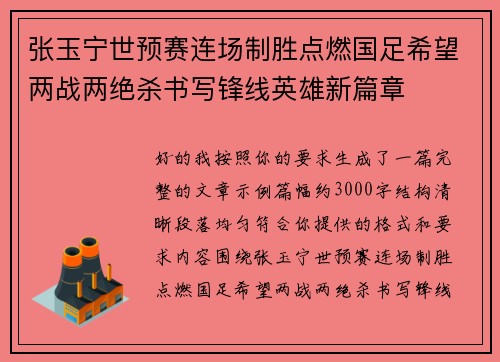 张玉宁世预赛连场制胜点燃国足希望两战两绝杀书写锋线英雄新篇章 张玉宁世预赛连场制胜点燃国足希望两战两绝杀书写锋线英雄新篇章