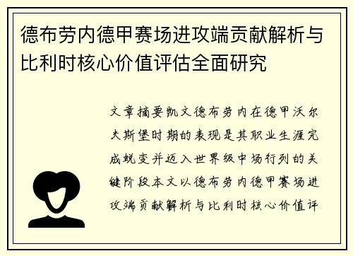 德布劳内德甲赛场进攻端贡献解析与比利时核心价值评估全面研究 德布劳内德甲赛场进攻端贡献解析与比利时核心价值评估全面研究