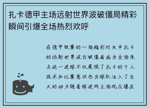 扎卡德甲主场远射世界波破僵局精彩瞬间引爆全场热烈欢呼 扎卡德甲主场远射世界波破僵局精彩瞬间引爆全场热烈欢呼
