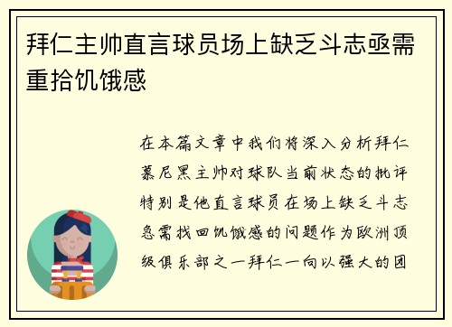 拜仁主帅直言球员场上缺乏斗志亟需重拾饥饿感 拜仁主帅直言球员场上缺乏斗志亟需重拾饥饿感