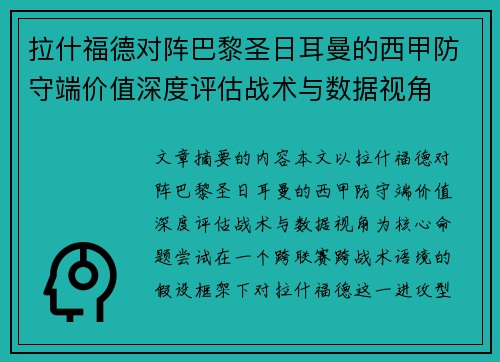 拉什福德对阵巴黎圣日耳曼的西甲防守端价值深度评估战术与数据视角 拉什福德对阵巴黎圣日耳曼的西甲防守端价值深度评估战术与数据视角