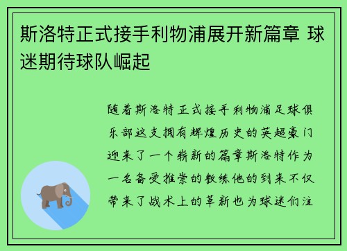 斯洛特正式接手利物浦展开新篇章 球迷期待球队崛起