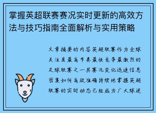 掌握英超联赛赛况实时更新的高效方法与技巧指南全面解析与实用策略 掌握英超联赛赛况实时更新的高效方法与技巧指南全面解析与实用策略