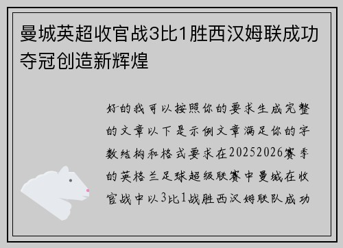 曼城英超收官战3比1胜西汉姆联成功夺冠创造新辉煌