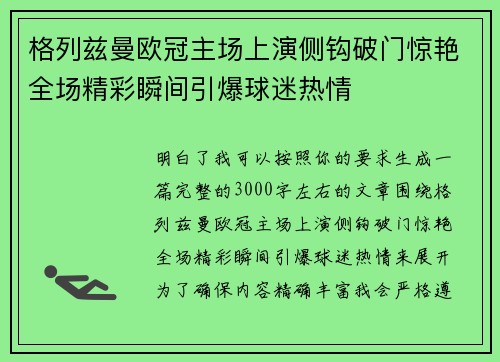 格列兹曼欧冠主场上演侧钩破门惊艳全场精彩瞬间引爆球迷热情 格列兹曼欧冠主场上演侧钩破门惊艳全场精彩瞬间引爆球迷热情