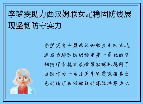 李梦雯助力西汉姆联女足稳固防线展现坚韧防守实力 李梦雯助力西汉姆联女足稳固防线展现坚韧防守实力