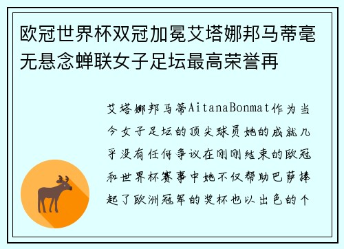 欧冠世界杯双冠加冕艾塔娜邦马蒂毫无悬念蝉联女子足坛最高荣誉再 欧冠世界杯双冠加冕艾塔娜邦马蒂毫无悬念蝉联女子足坛最高荣誉再