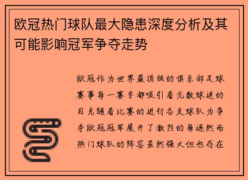 欧冠热门球队最大隐患深度分析及其可能影响冠军争夺走势 欧冠热门球队最大隐患深度分析及其可能影响冠军争夺走势