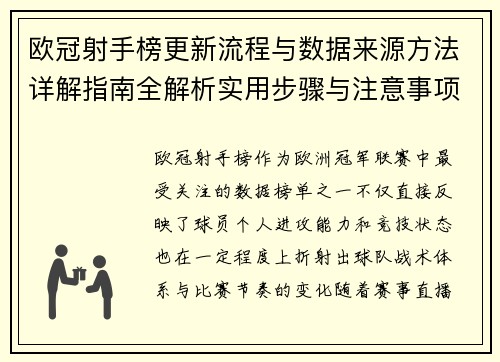 欧冠射手榜更新流程与数据来源方法详解指南全解析实用步骤与注意事项 欧冠射手榜更新流程与数据来源方法详解指南全解析实用步骤与注意事项