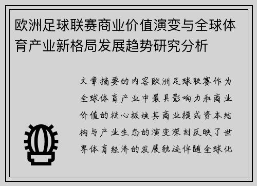 欧洲足球联赛商业价值演变与全球体育产业新格局发展趋势研究分析