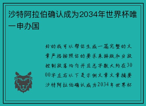 沙特阿拉伯确认成为2034年世界杯唯一申办国 沙特阿拉伯确认成为2034年世界杯唯一申办国