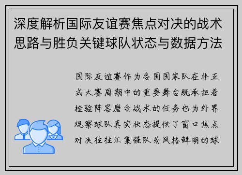 深度解析国际友谊赛焦点对决的战术思路与胜负关键球队状态与数据方法 深度解析国际友谊赛焦点对决的战术思路与胜负关键球队状态与数据方法