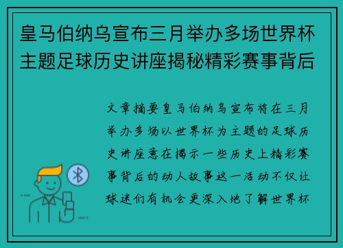 皇马伯纳乌宣布三月举办多场世界杯主题足球历史讲座揭秘精彩赛事背后的故事 皇马伯纳乌宣布三月举办多场世界杯主题足球历史讲座揭秘精彩赛事背后的故事