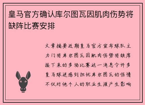 皇马官方确认库尔图瓦因肌肉伤势将缺阵比赛安排