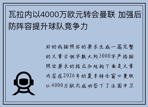 瓦拉内以4000万欧元转会曼联 加强后防阵容提升球队竞争力 瓦拉内以4000万欧元转会曼联 加强后防阵容提升球队竞争力