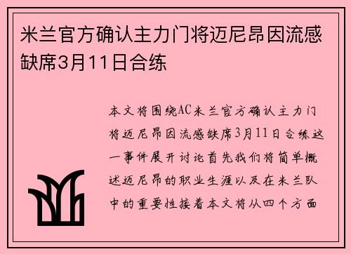 米兰官方确认主力门将迈尼昂因流感缺席3月11日合练 米兰官方确认主力门将迈尼昂因流感缺席3月11日合练