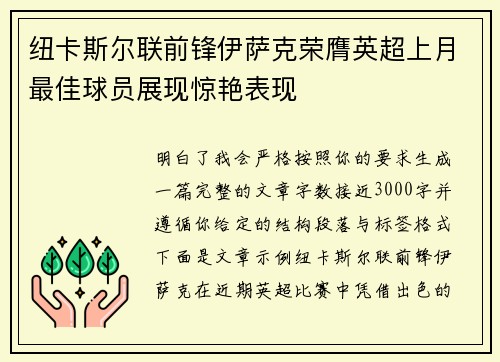 纽卡斯尔联前锋伊萨克荣膺英超上月最佳球员展现惊艳表现 纽卡斯尔联前锋伊萨克荣膺英超上月最佳球员展现惊艳表现