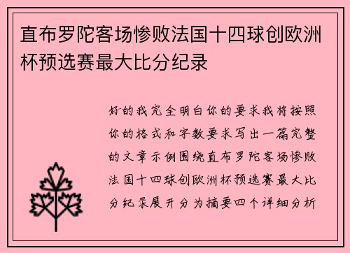 直布罗陀客场惨败法国十四球创欧洲杯预选赛最大比分纪录 直布罗陀客场惨败法国十四球创欧洲杯预选赛最大比分纪录