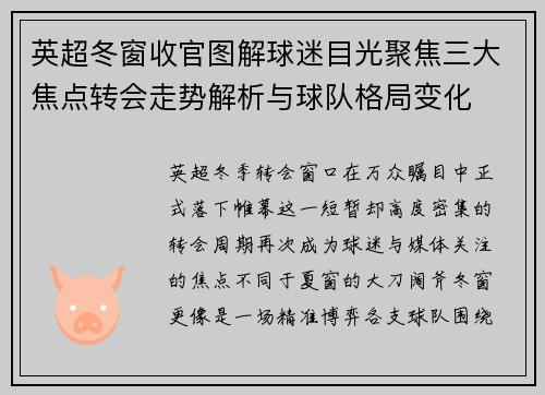 英超冬窗收官图解球迷目光聚焦三大焦点转会走势解析与球队格局变化