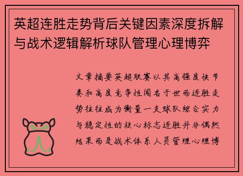英超连胜走势背后关键因素深度拆解与战术逻辑解析球队管理心理博弈