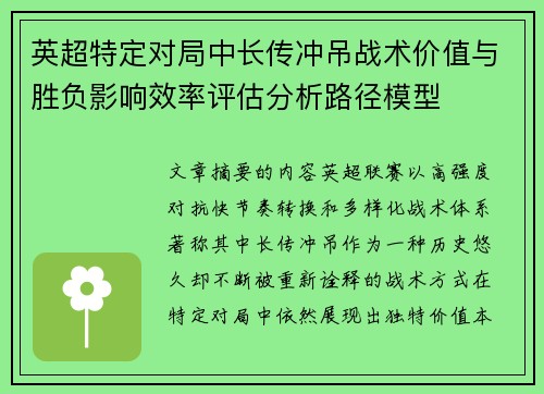 英超特定对局中长传冲吊战术价值与胜负影响效率评估分析路径模型
