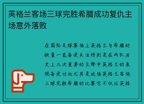 英格兰客场三球完胜希腊成功复仇主场意外落败