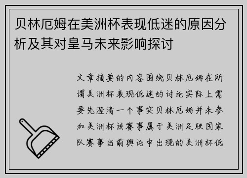 贝林厄姆在美洲杯表现低迷的原因分析及其对皇马未来影响探讨