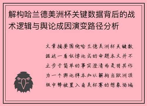 解构哈兰德美洲杯关键数据背后的战术逻辑与舆论成因演变路径分析 解构哈兰德美洲杯关键数据背后的战术逻辑与舆论成因演变路径分析