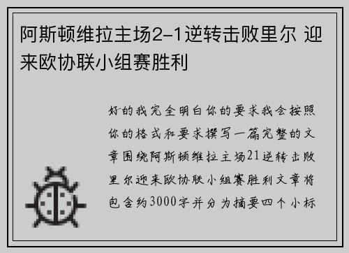 阿斯顿维拉主场2-1逆转击败里尔 迎来欧协联小组赛胜利