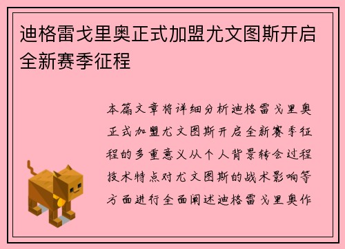 迪格雷戈里奥正式加盟尤文图斯开启全新赛季征程