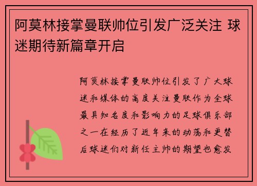 阿莫林接掌曼联帅位引发广泛关注 球迷期待新篇章开启