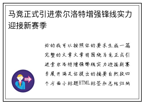 马竞正式引进索尔洛特增强锋线实力迎接新赛季