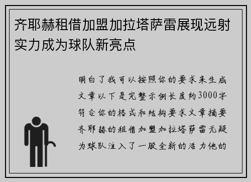 齐耶赫租借加盟加拉塔萨雷展现远射实力成为球队新亮点
